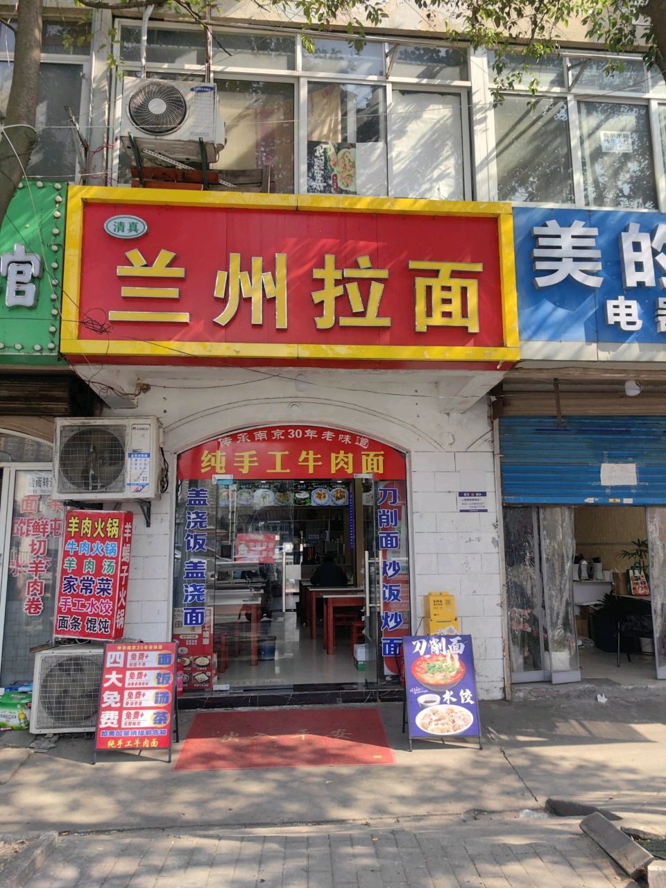 清真兰州拉面(宁芜公路店)