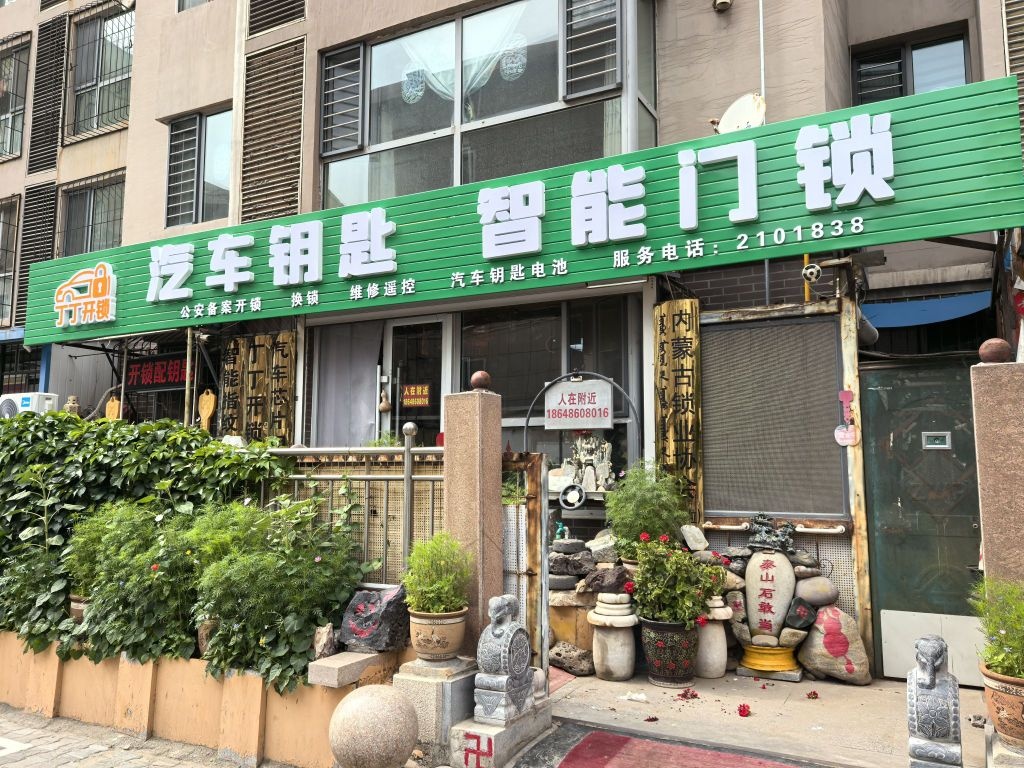 丁丁开锁汽车钥匙