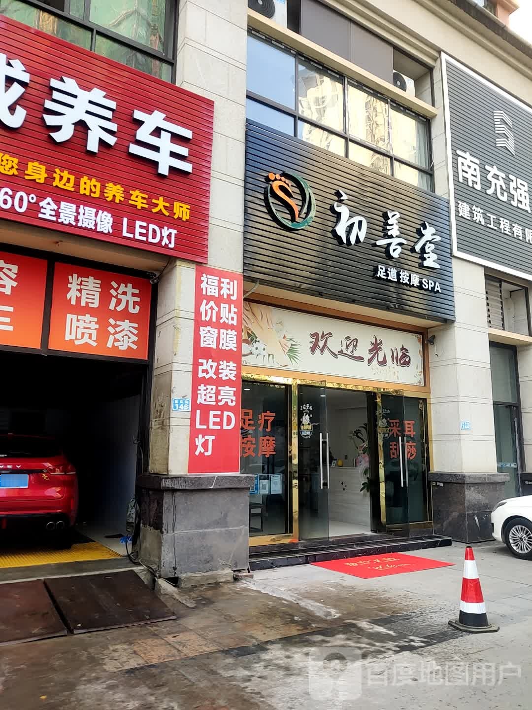 初善堂足道按摩SAP