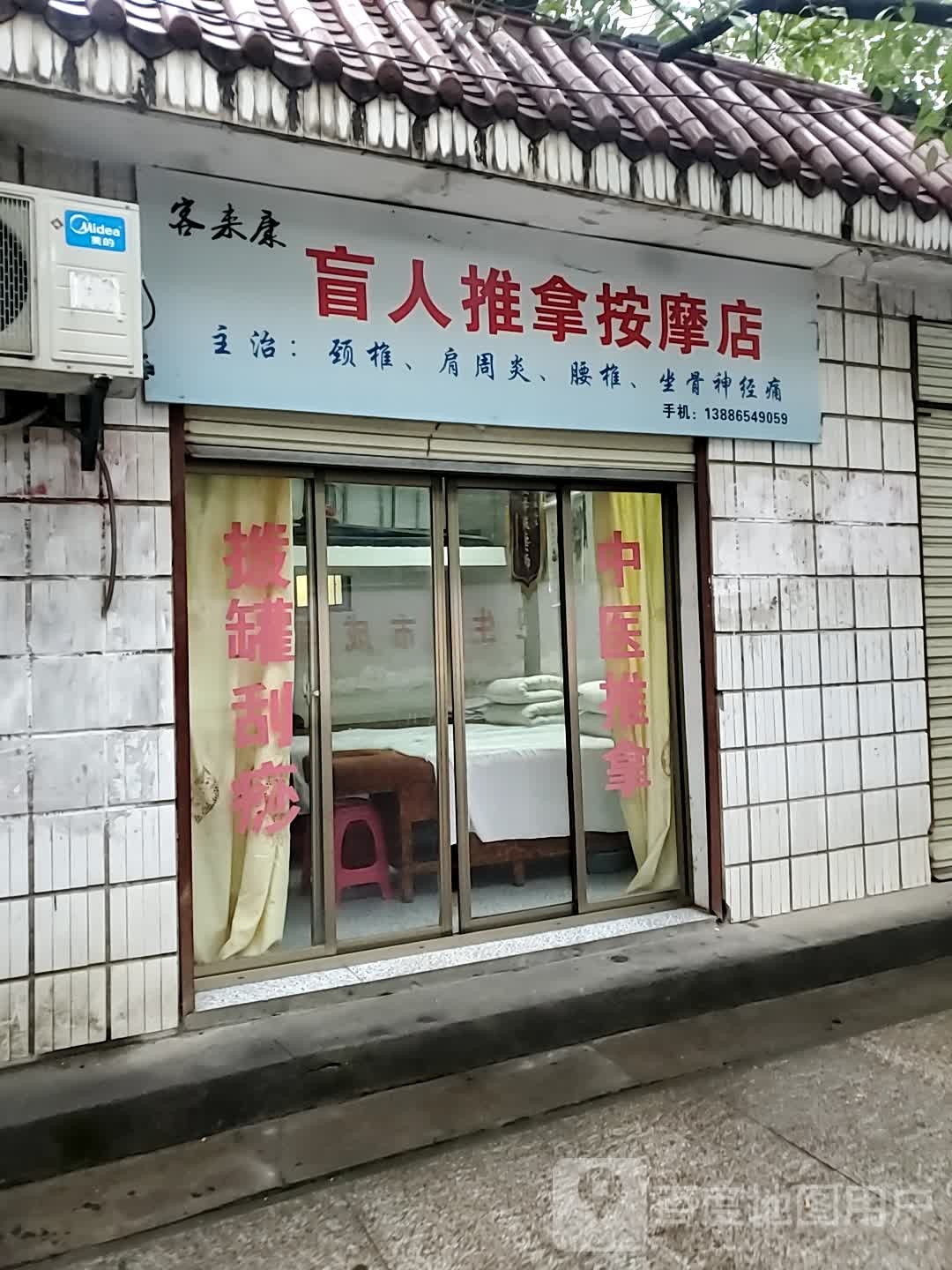 客来康忙人推拿按摩店
