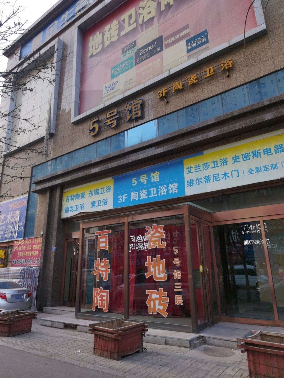 陶瓷卫浴馆(东信国际店)