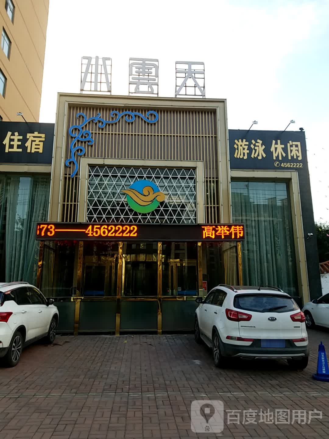 游泳休闲
