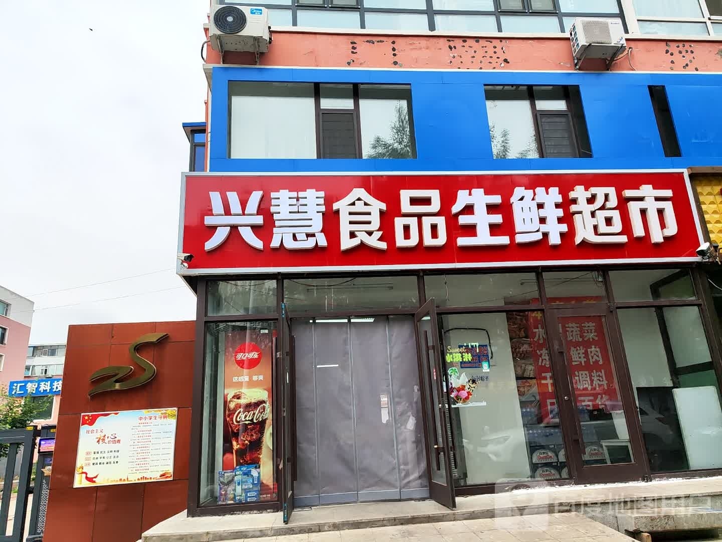 兴慧食品鲜生超市