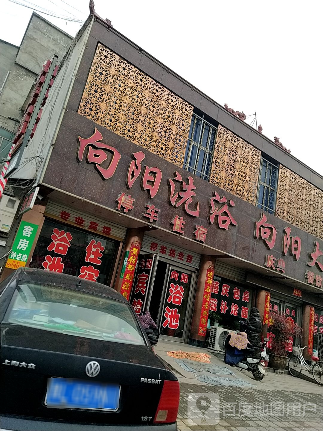 宜阳向阳洗浴宾馆(迎宾大道店)