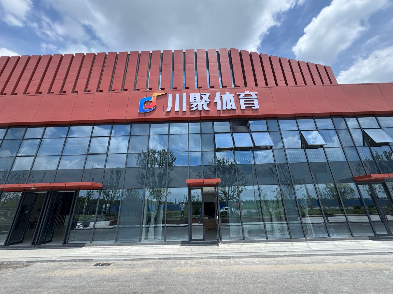 川聚体育奥体公园