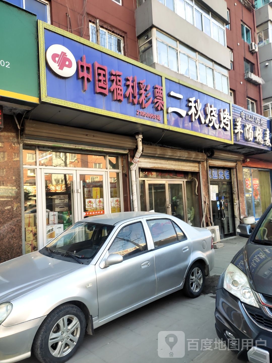 二秋烧烤