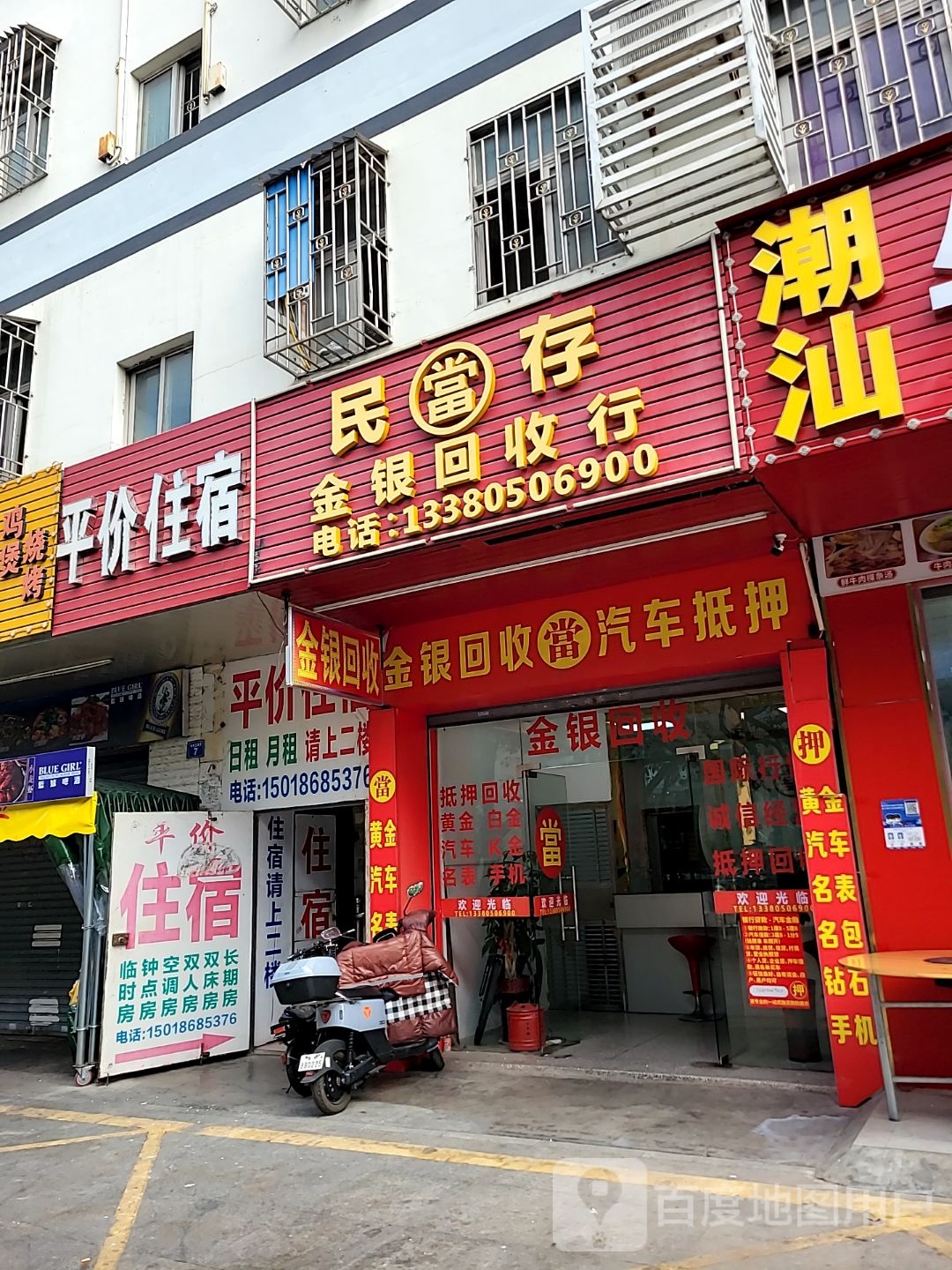 民存金银回收行