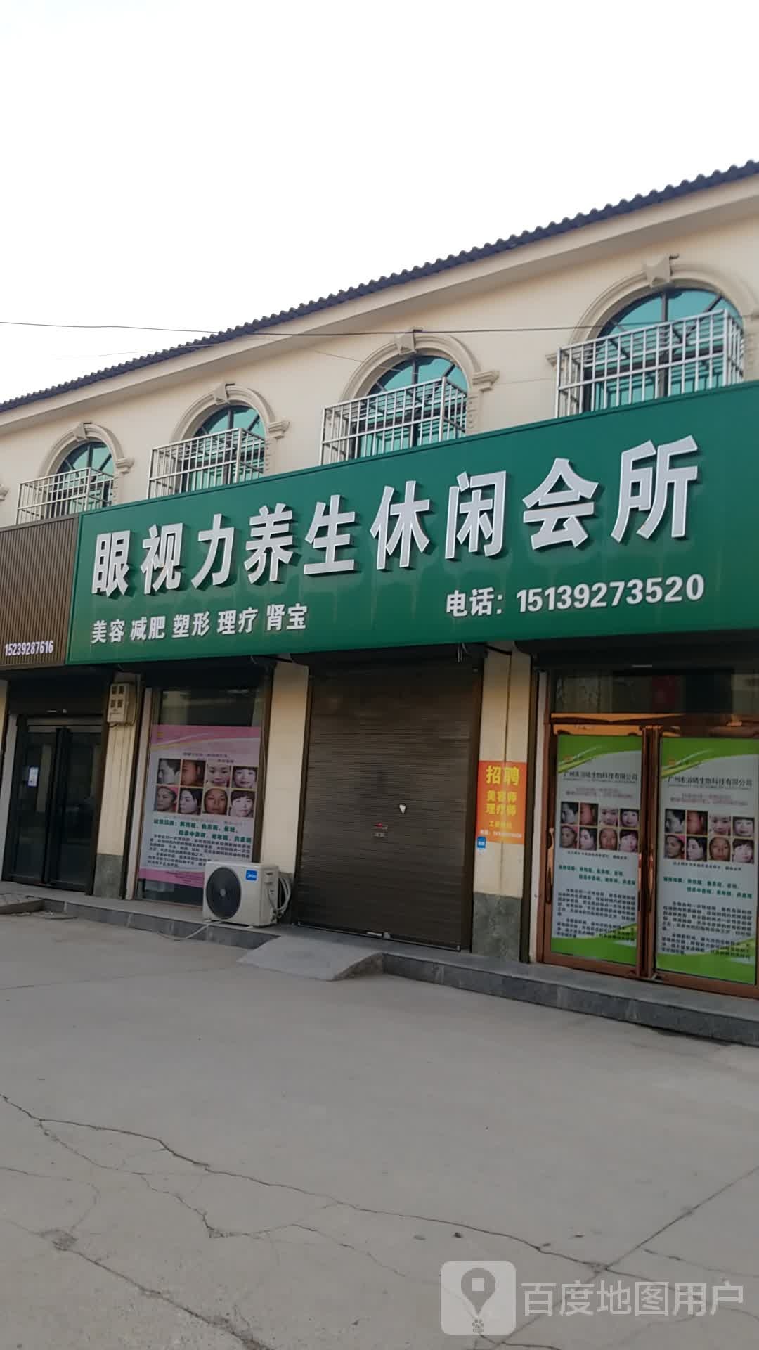 眼视力养生悠闲会所