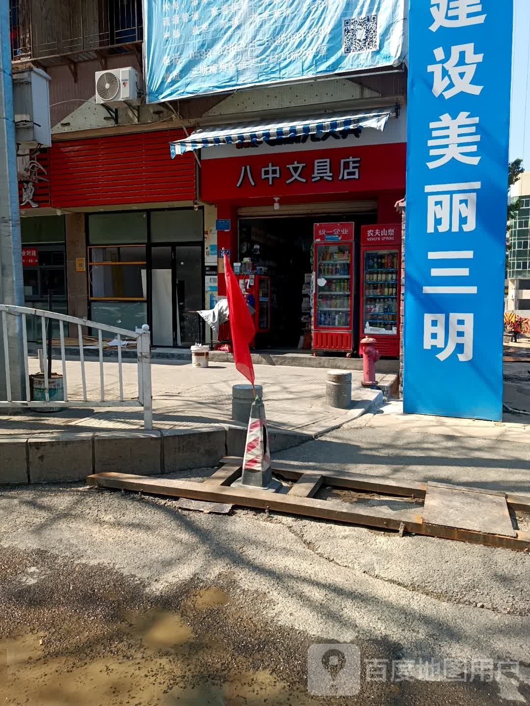 八中文具店