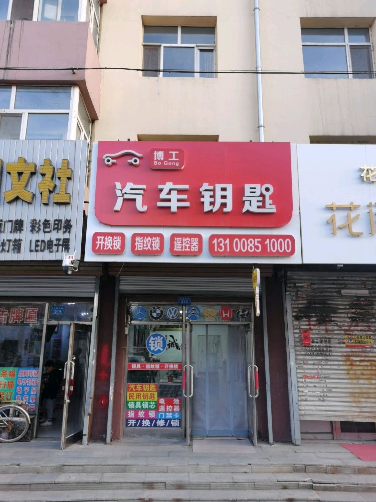 博工汽车钥匙开锁