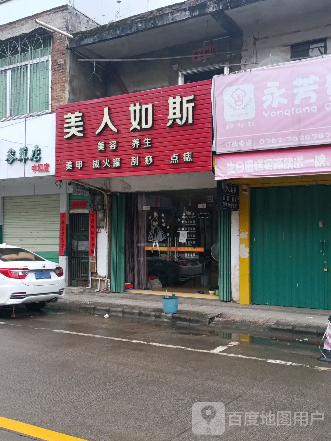 美人如斯养生美容