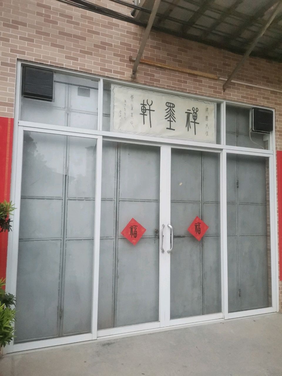 禅墨轩