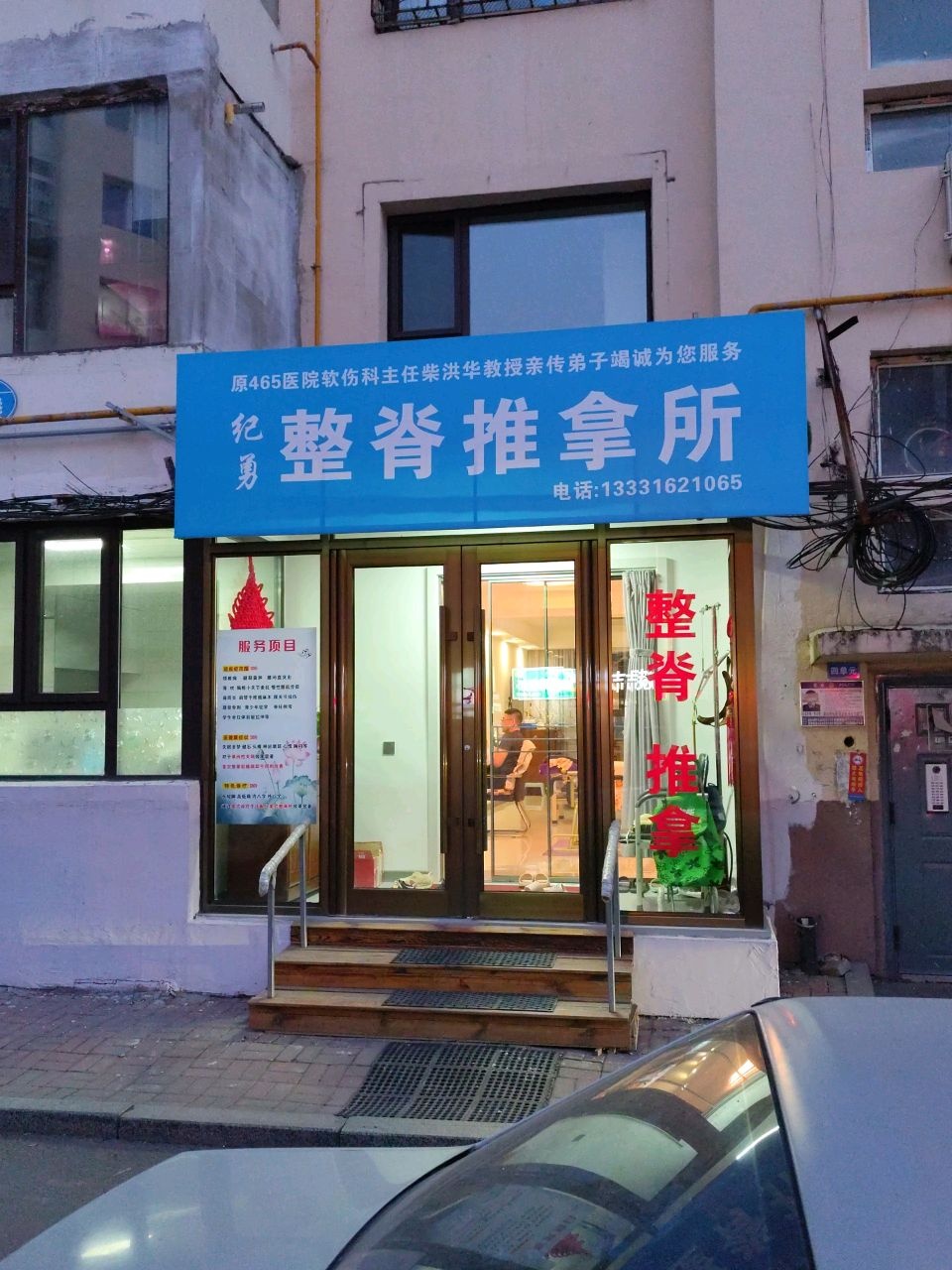 纪勇整脊推拿所