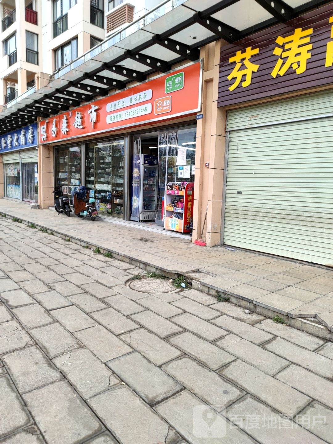 易生超市