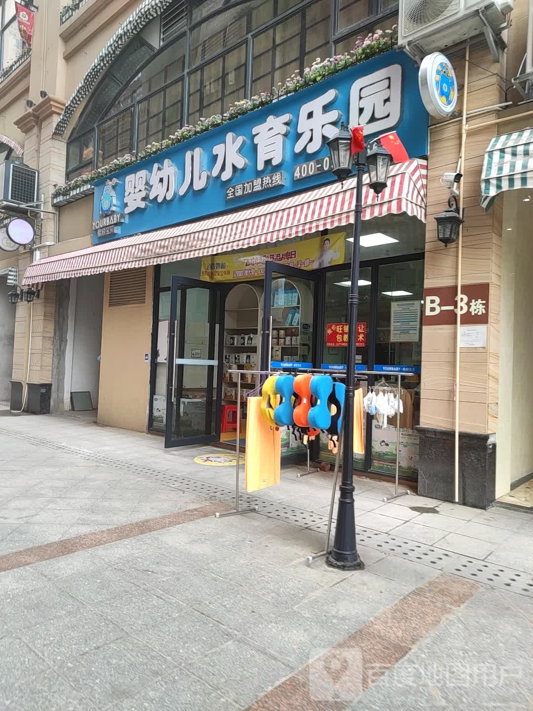 愉悦宝贝婴幼儿水浴乐园(东山路店)