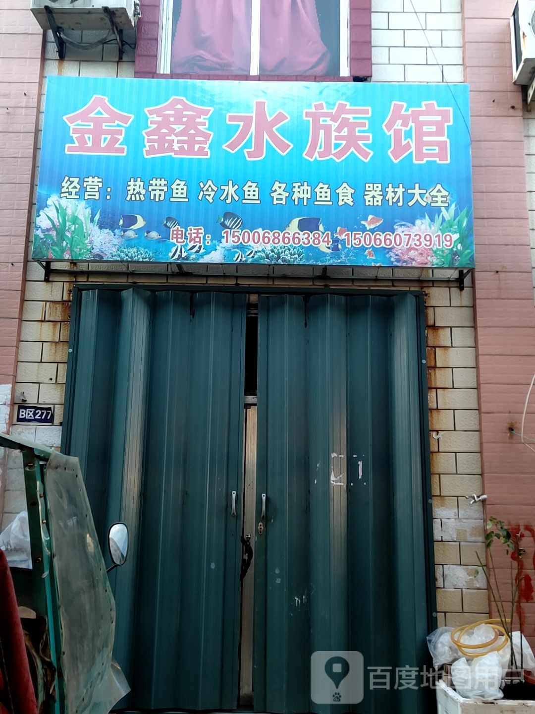 金鑫水族馆