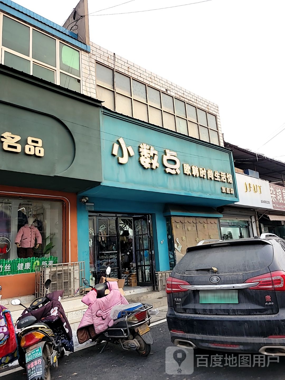 巩义市回郭镇小数点欧韩时尚生活馆旗舰店(X058店)