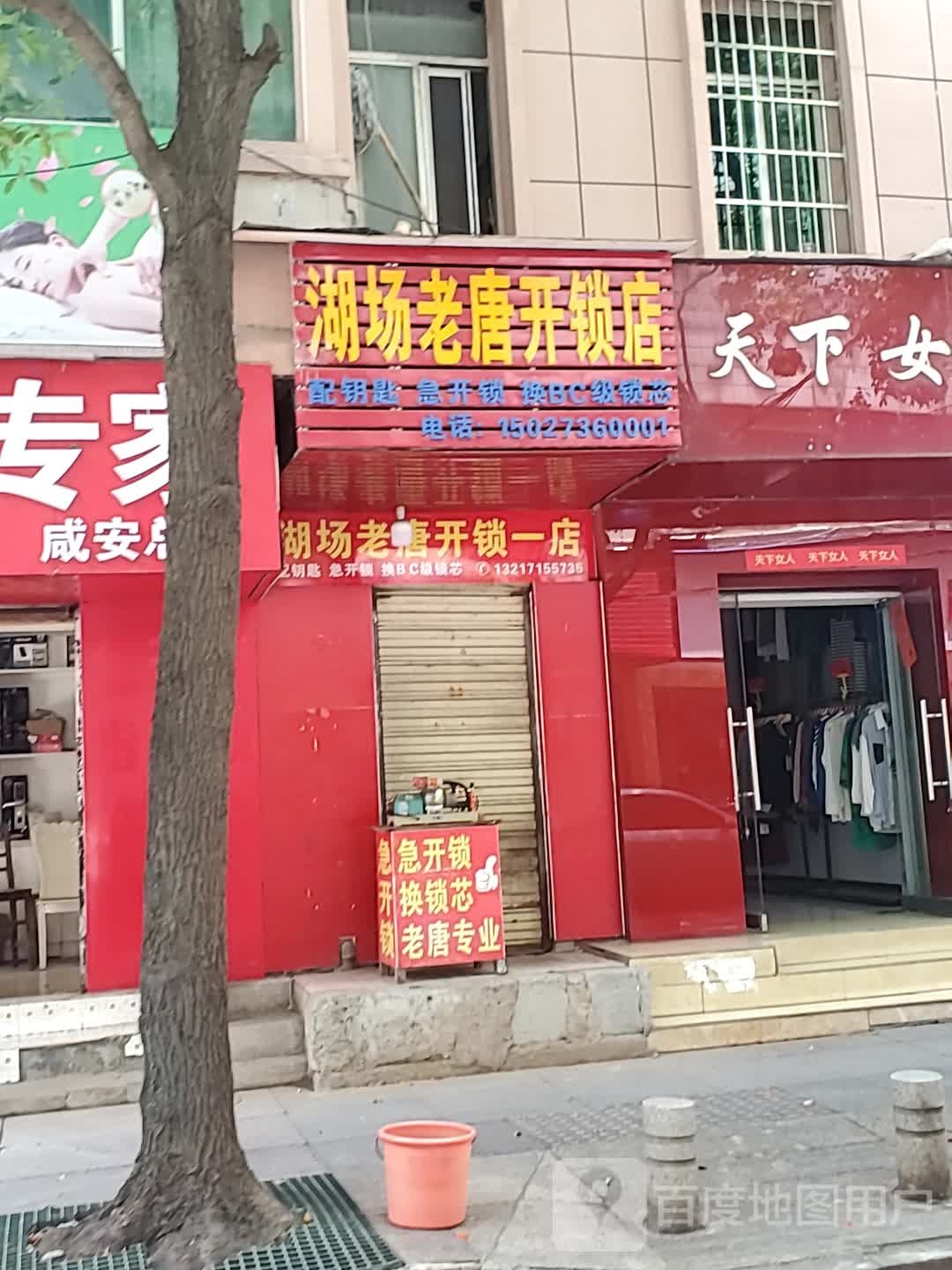 湖场老唐开锁