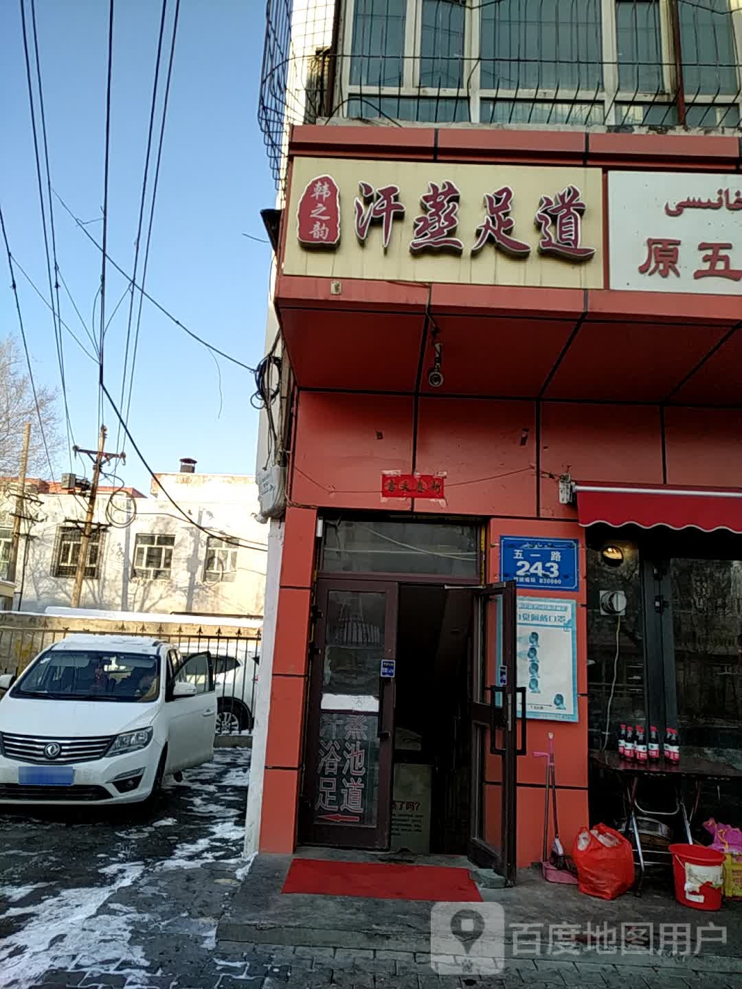 韩之韵汉蒸足道