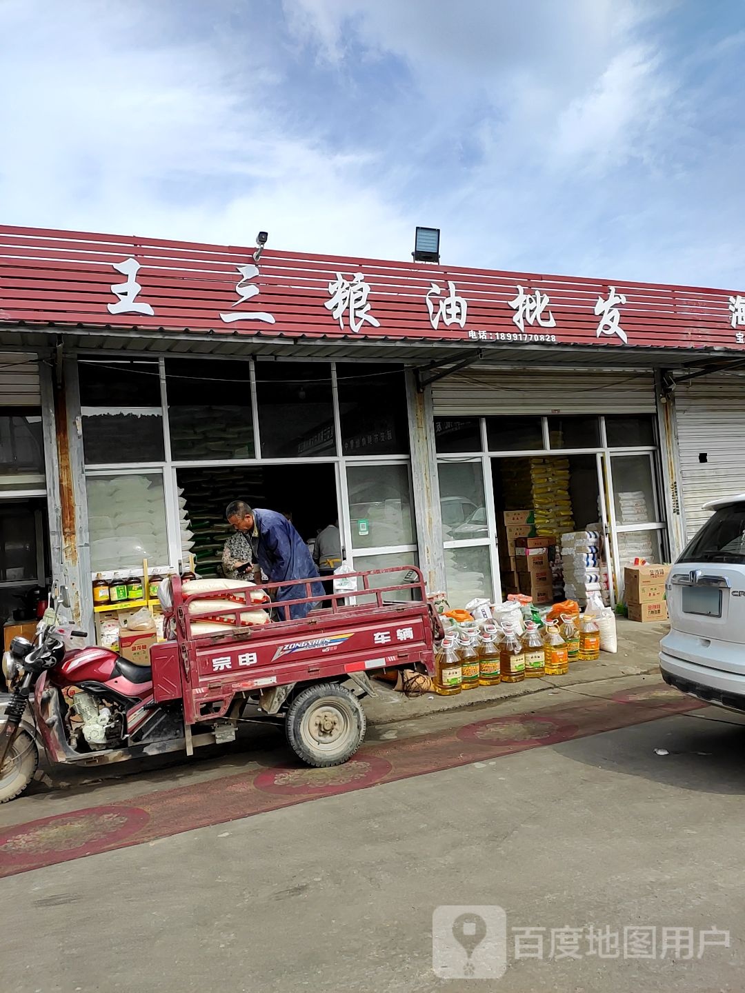 王三粮油批发
