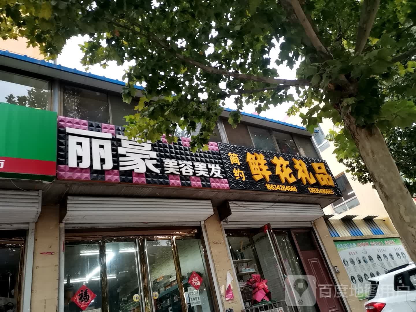 东观简约鲜花礼品店