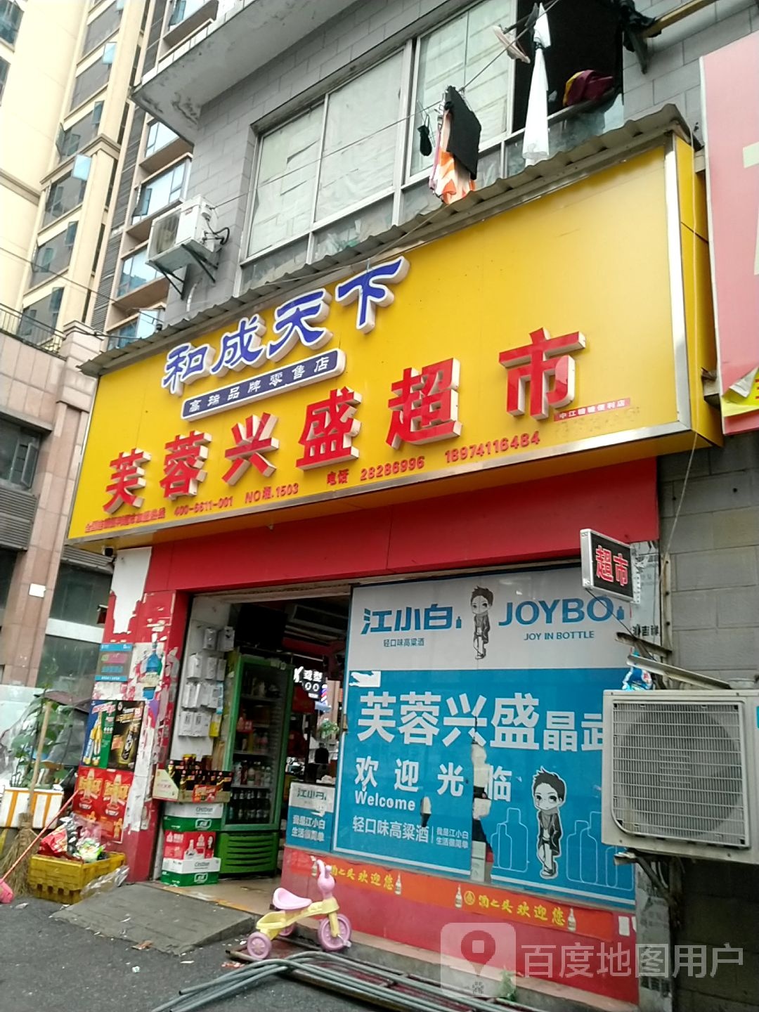 芙蓉兴盛便利店(晶晶食品店)