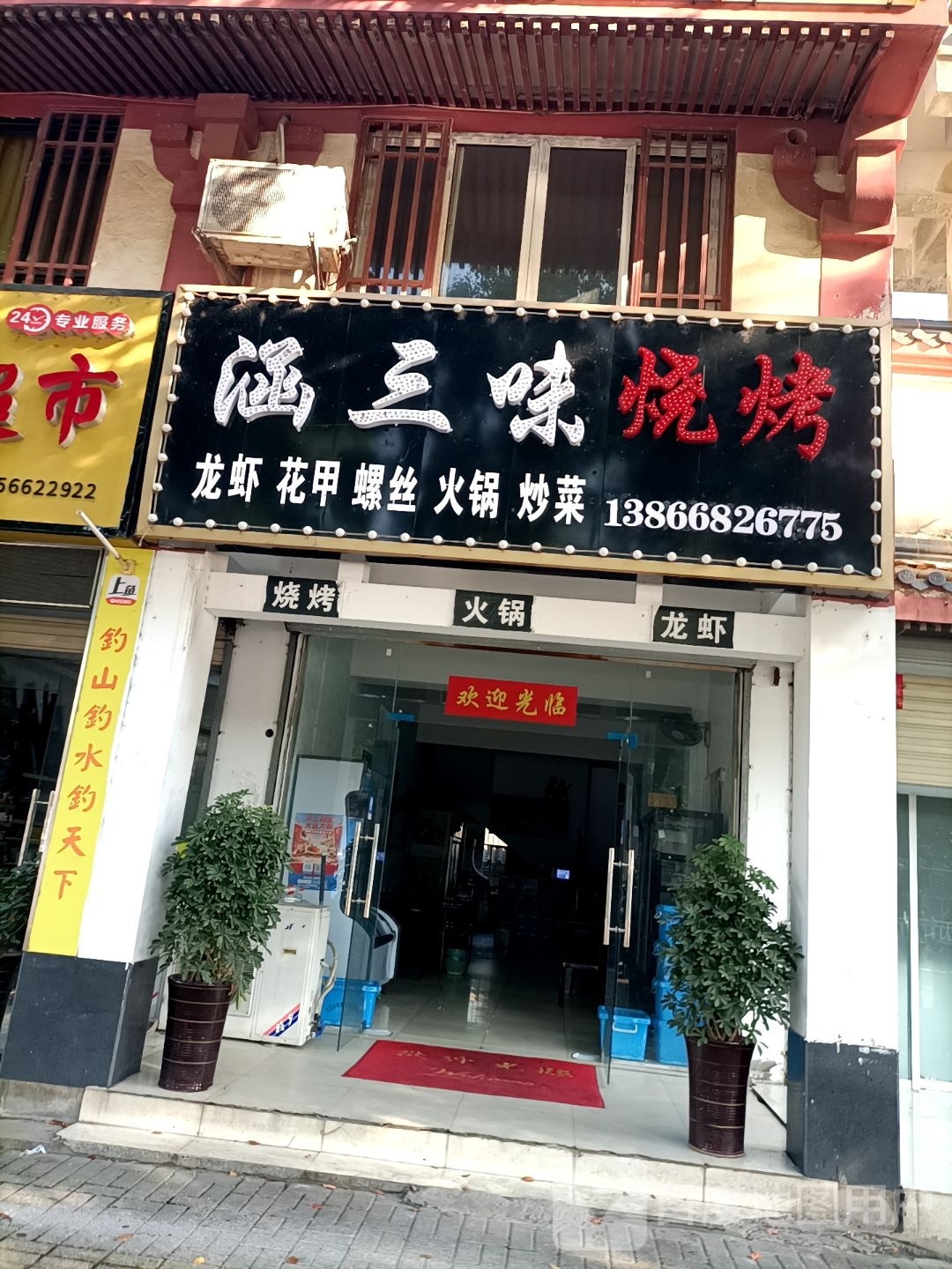 鞋鬈涵耳三味烧烤