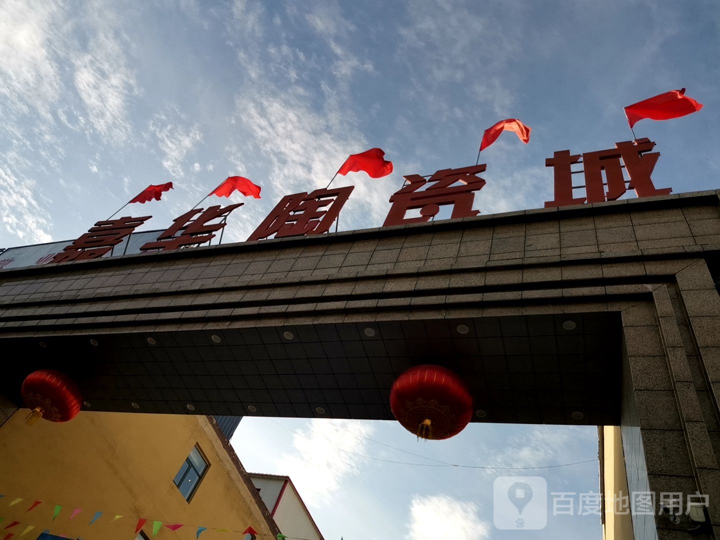 嘉华陶瓷城