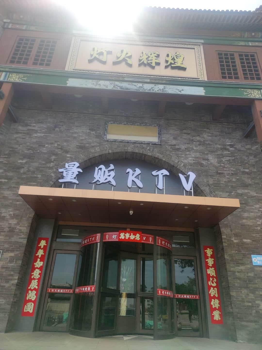 量贩KTV