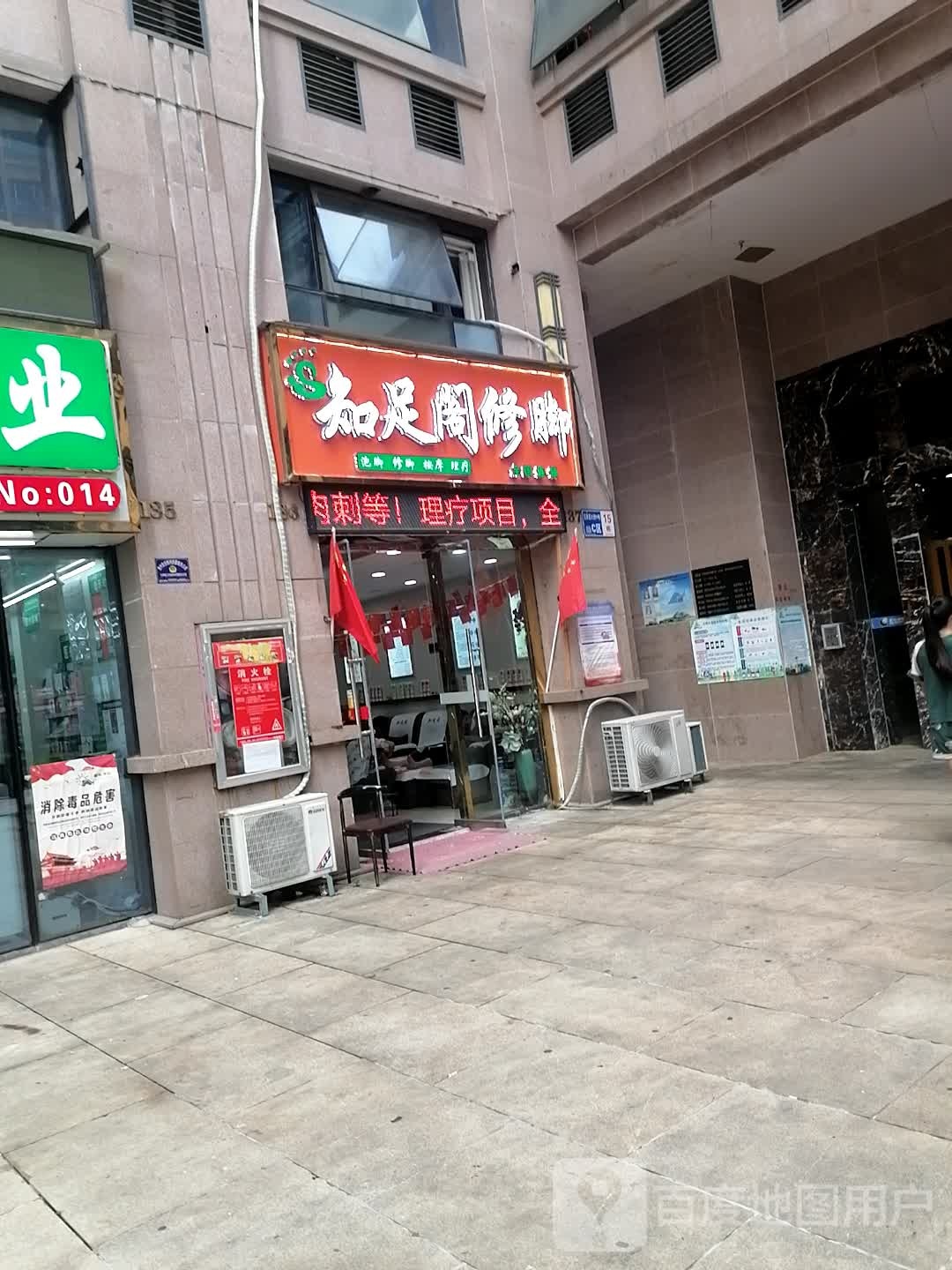 知足阁修脚店(花果园C区店)