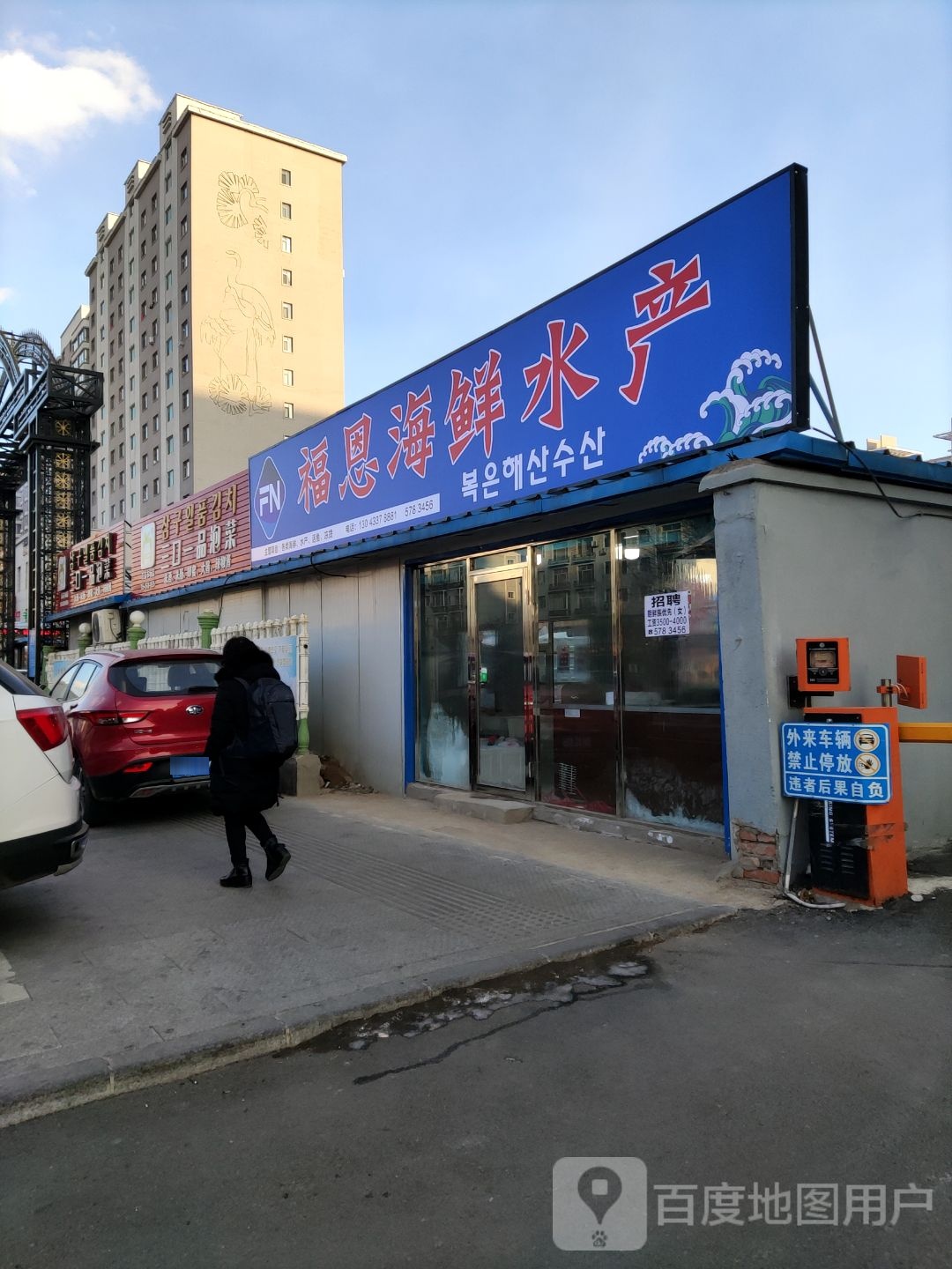 福恩海鲜水产(万益综合交易市场店)
