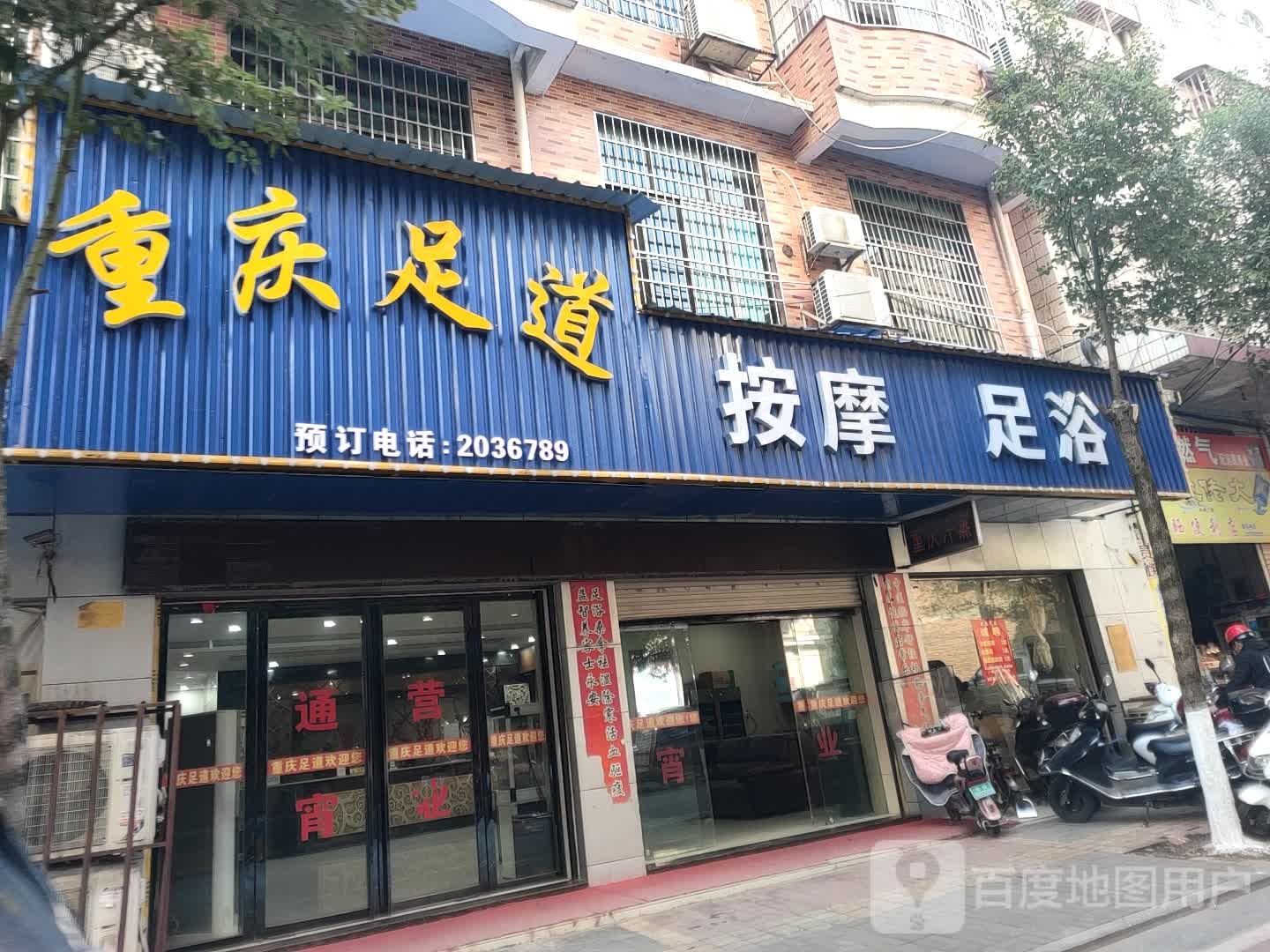 重庆足道