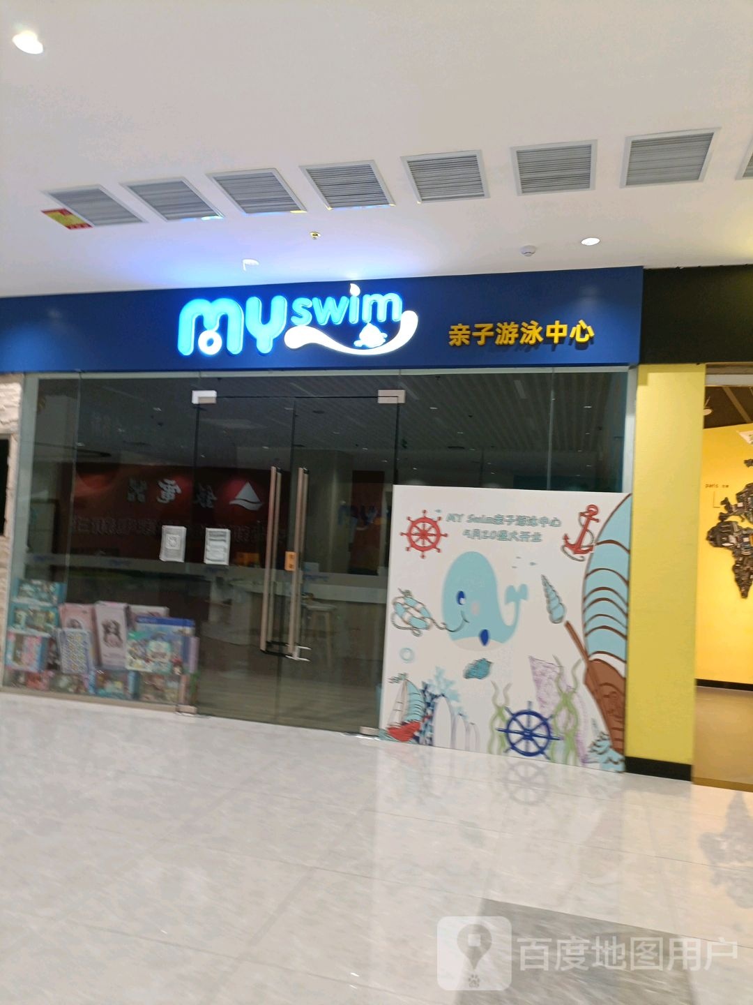 MY Swim亲子游泳中心(荣盛店)