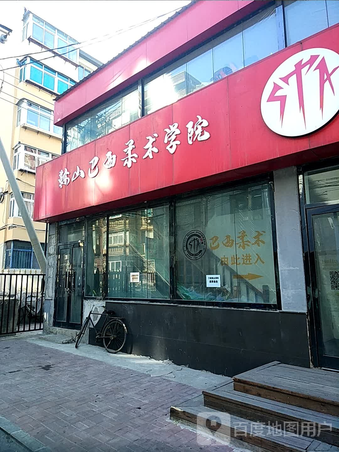 STA鞍山巴西柔术学院(SHBJJ鞍山店)