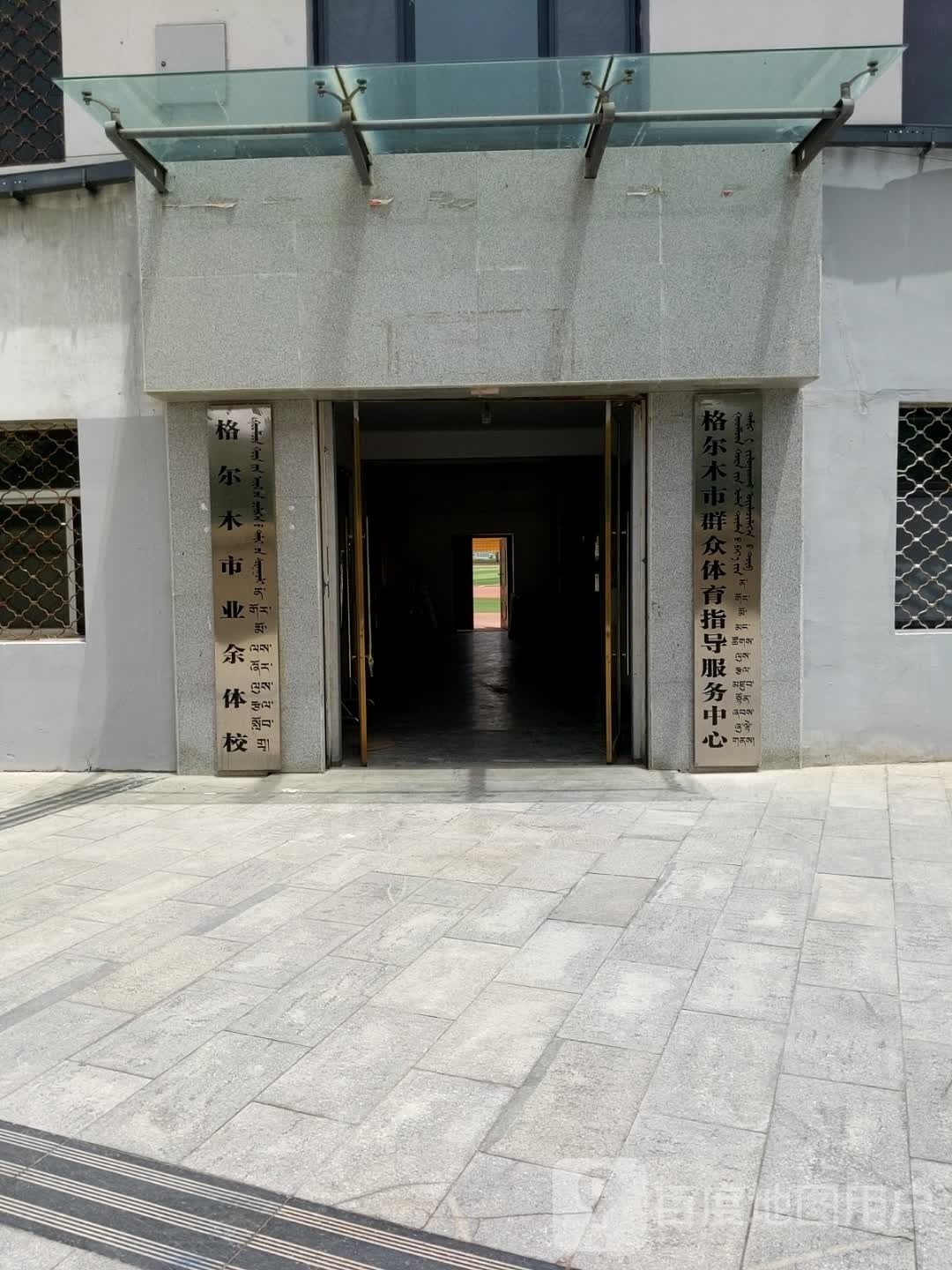 格尔木市业余体校