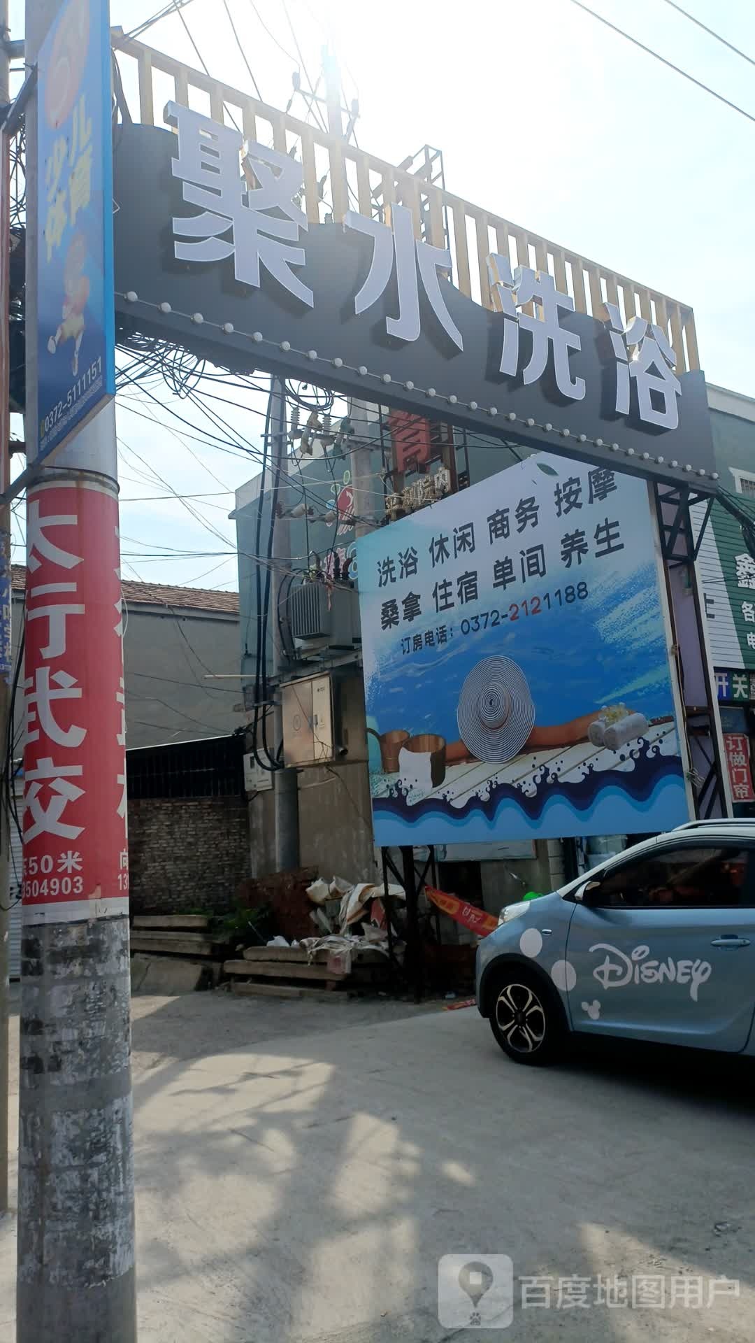 聚水洗浴