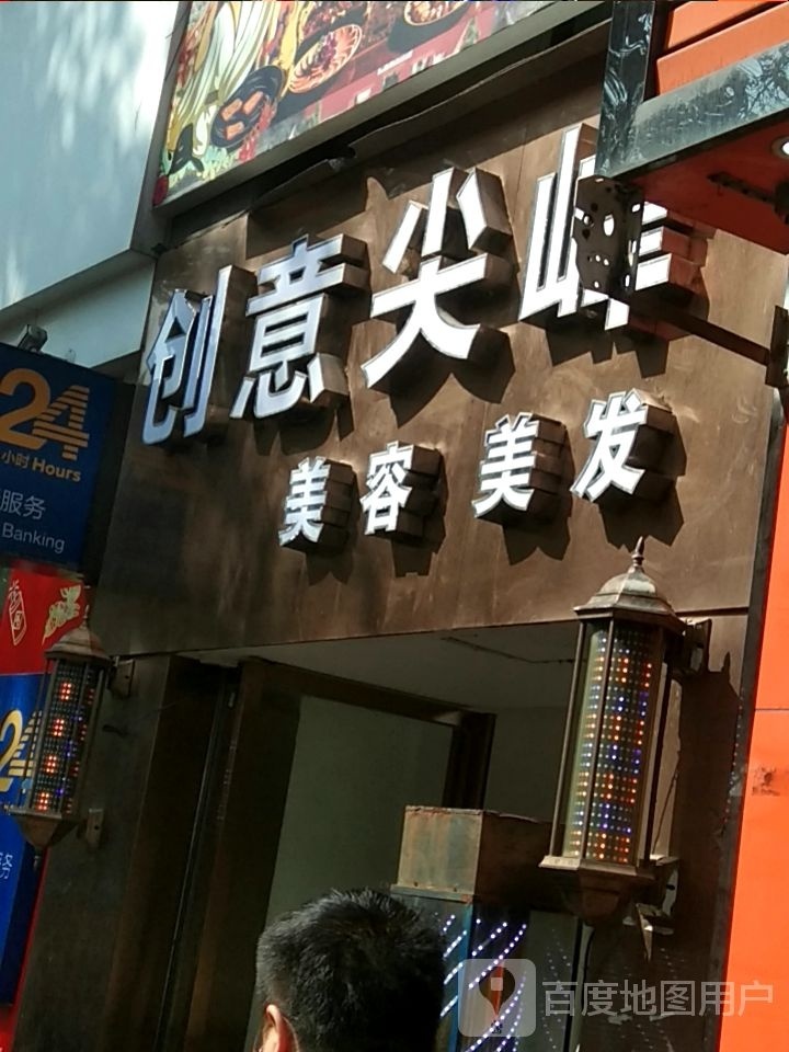 创意尖峰理发(金码头店)