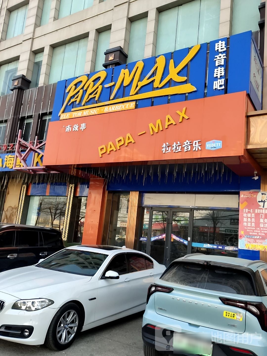 PAPA-MAX电音串吧