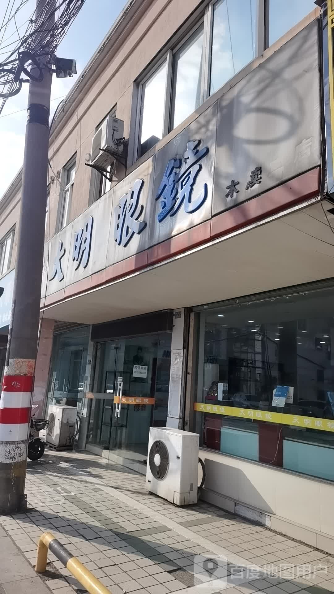 天明眼镜(香港街店)