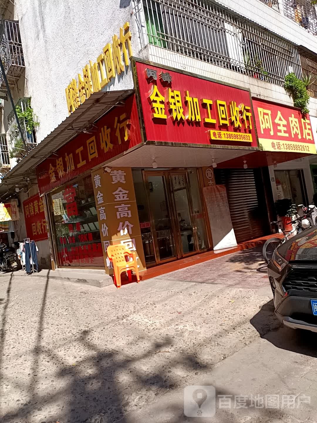 阿锋金店回收行