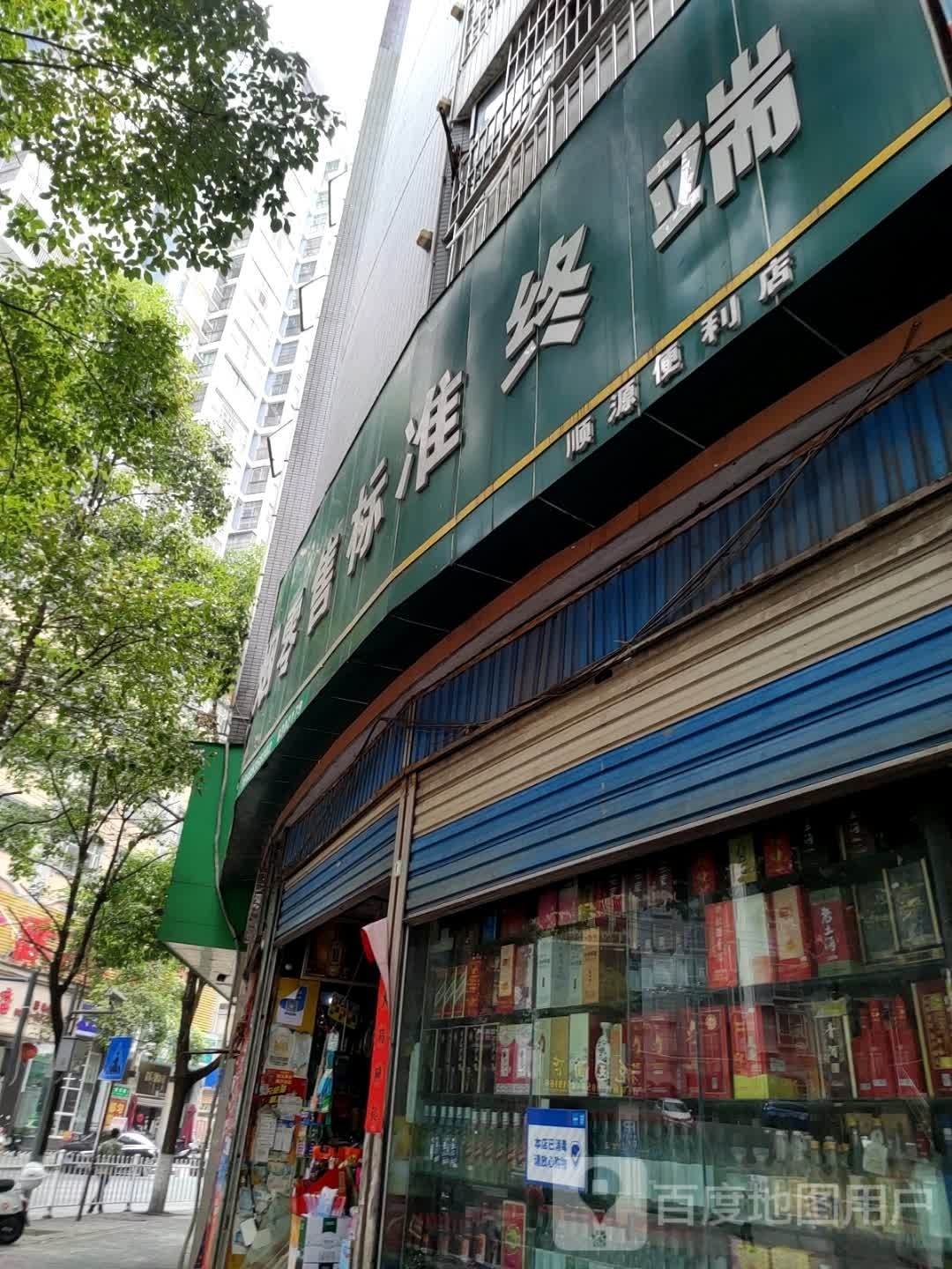 顺源便利店(环东路店)