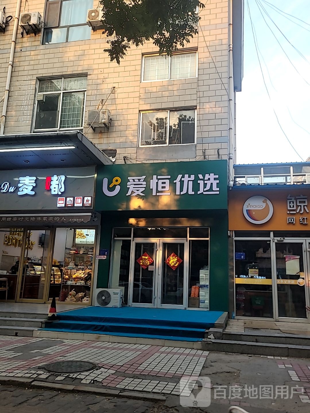 爱恒悠选(南西六路店)