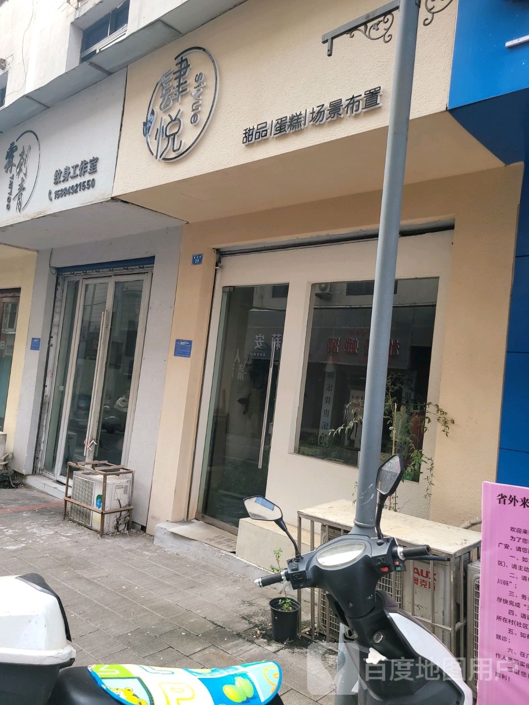 肆悦甜品蛋糕坊