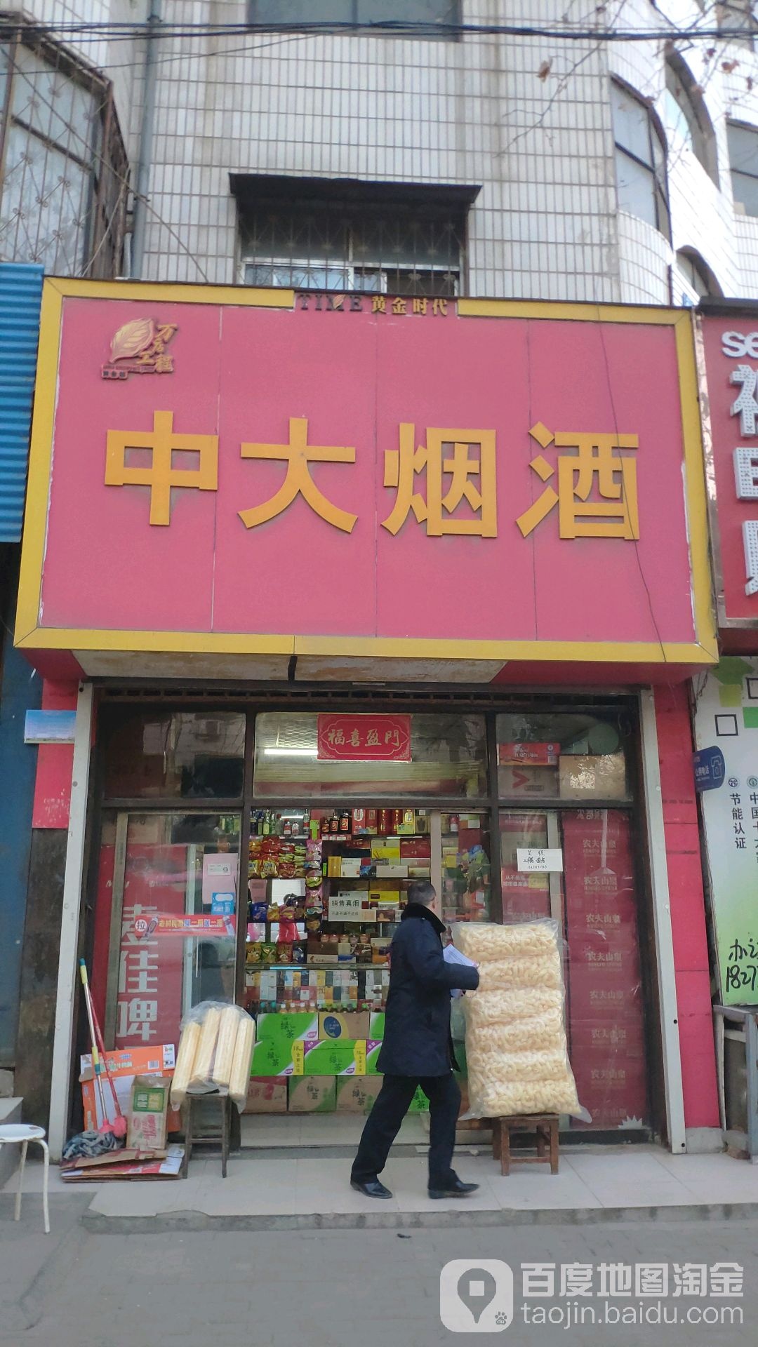 新密市中大烟酒