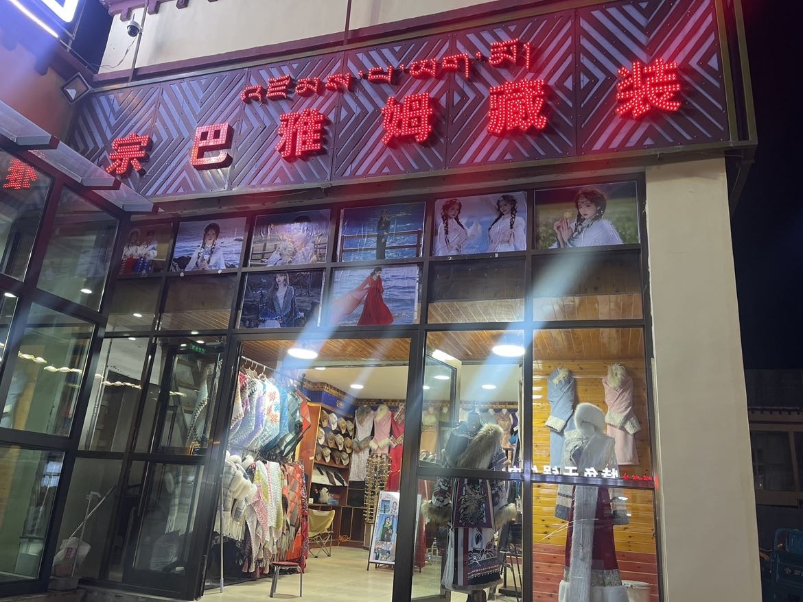 宗巴雅姆藏装