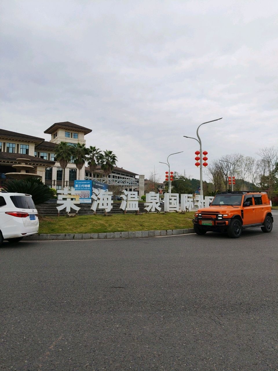 荣海温泉国际社区
