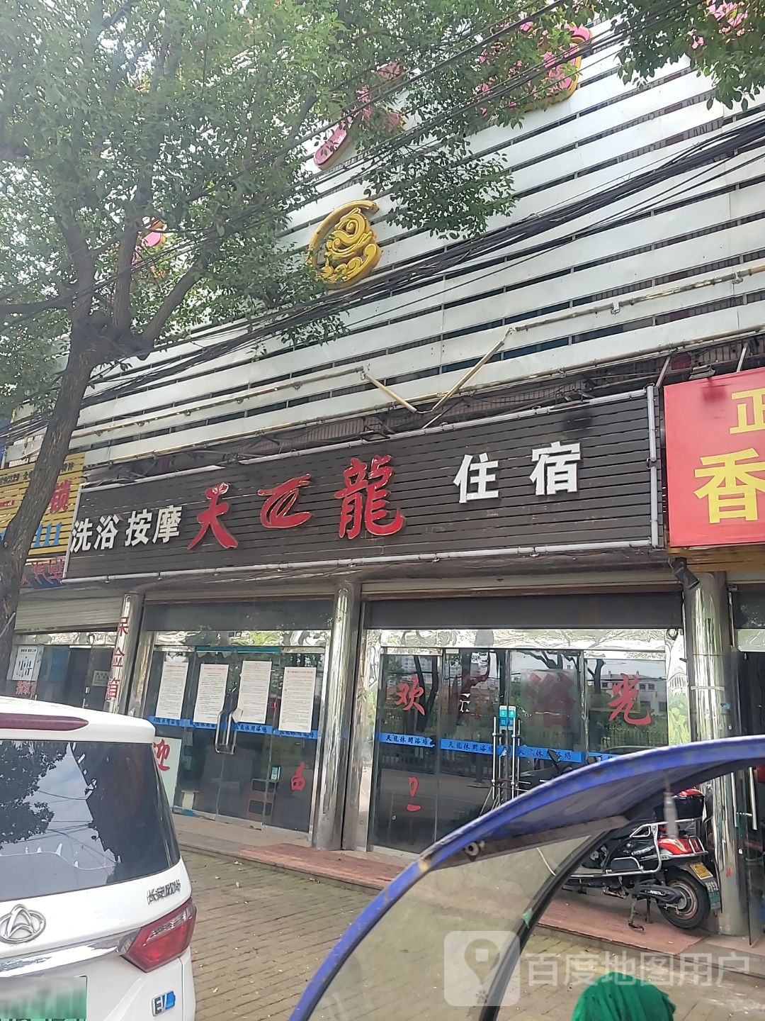 天龙洗浴按摩