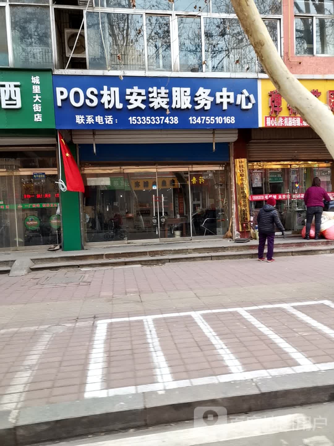 POS机安装服务中心