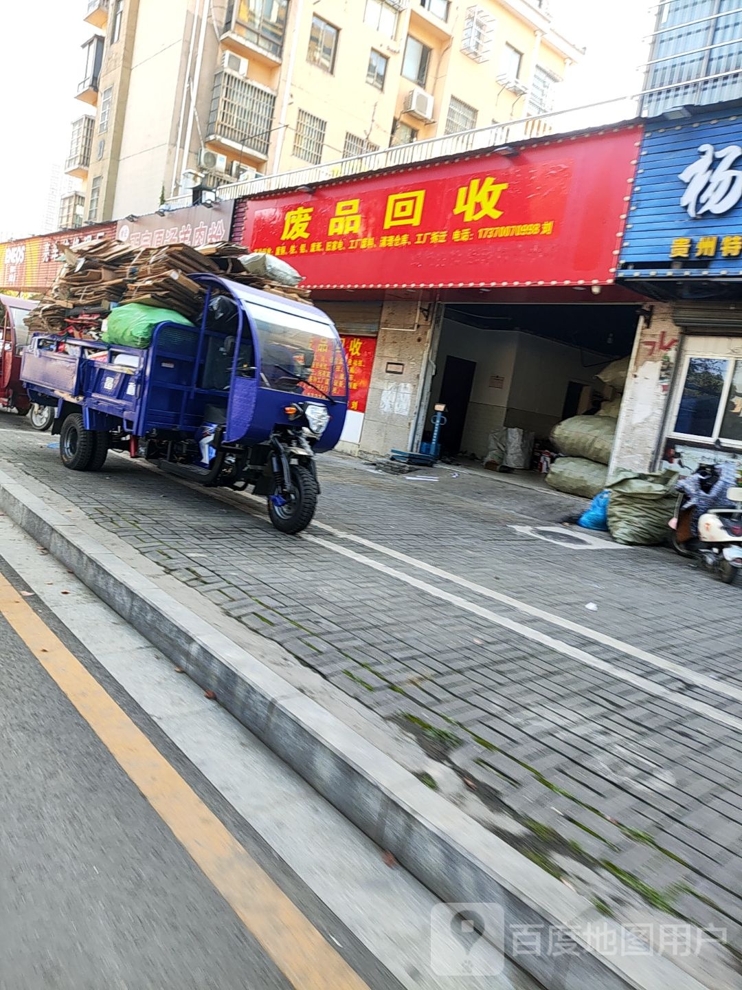 废品回收