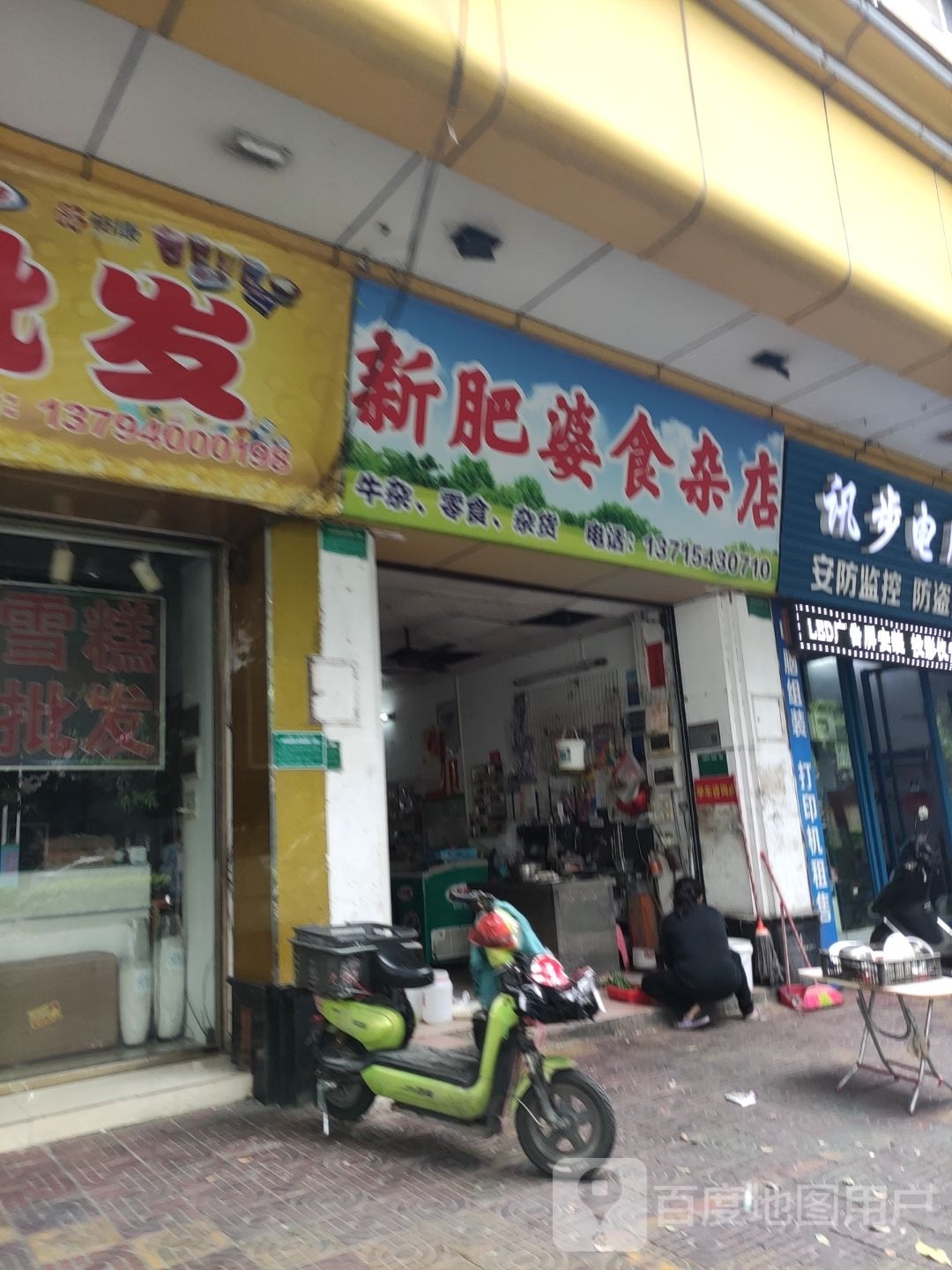 新肥婆食杂店